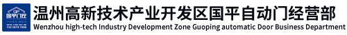 國(guó)平自動(dòng)門經(jīng)營(yíng)部